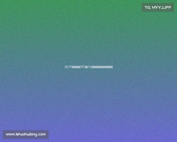 2017电竞奖金榜：TI7狂揽1.6亿，冠军战队收入碾压传统体育