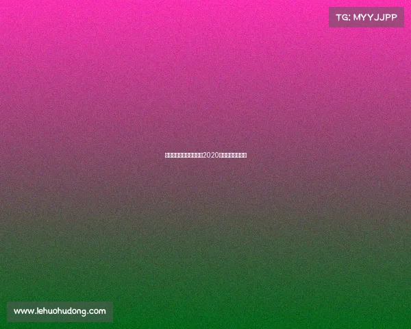 最佳电子竞技提名名单—2020年度最佳电竞选手